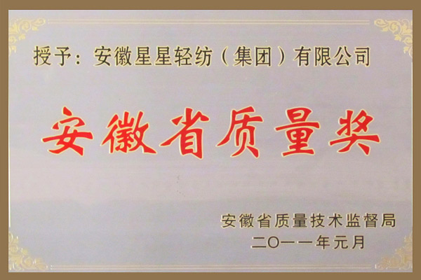 集團(tuán)被安徽省質(zhì)量技術(shù)監(jiān)督局授予安徽質(zhì)量獎榮譽(yù)。