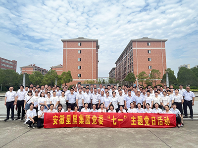 安徽星星輕紡集團(tuán)黨委開展七一主題黨日活動(dòng)