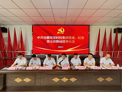 安徽星星輕紡集團(tuán)黨委、紀(jì)委召開(kāi)換屆選舉大會(huì)