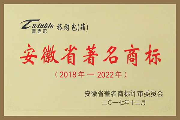 登克爾牌旅游包（箱）被評為安徽省著名商標(biāo)。