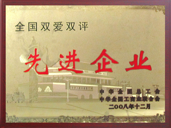 全國雙愛雙評先進(jìn)企業(yè)