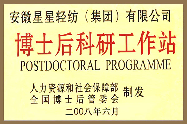 集團(tuán)成立博士后科研工作站的申請被批準(zhǔn)。
